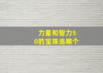 力量和智力50的宝珠选哪个