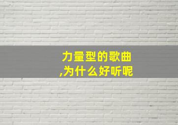 力量型的歌曲,为什么好听呢