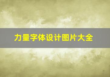 力量字体设计图片大全