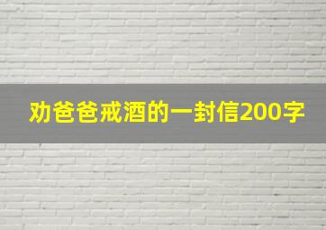 劝爸爸戒酒的一封信200字