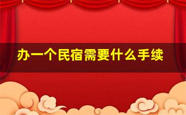 办一个民宿需要什么手续