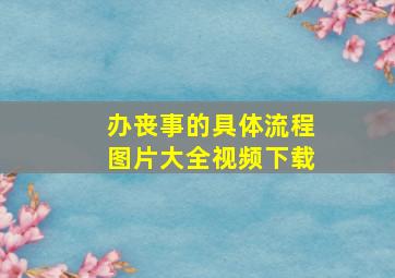 办丧事的具体流程图片大全视频下载