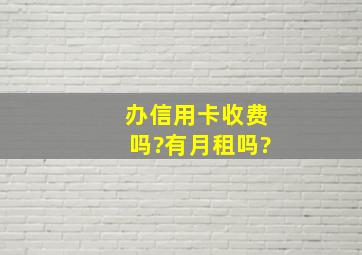 办信用卡收费吗?有月租吗?