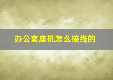 办公室座机怎么接线的