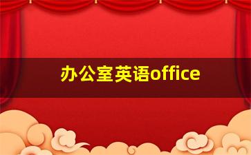 办公室英语office