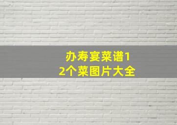 办寿宴菜谱12个菜图片大全