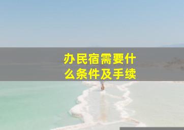 办民宿需要什么条件及手续