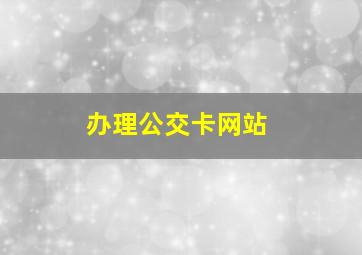 办理公交卡网站