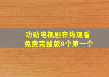 功勋电视剧在线观看免费完整版8个第一个