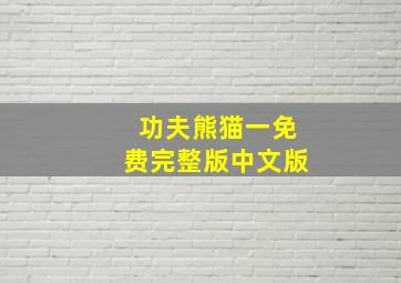 功夫熊猫一免费完整版中文版