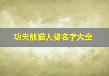 功夫熊猫人物名字大全