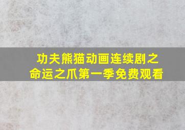 功夫熊猫动画连续剧之命运之爪第一季免费观看