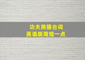 功夫熊猫台词英语版简短一点