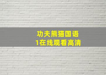 功夫熊猫国语1在线观看高清