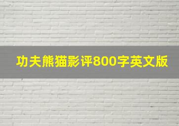 功夫熊猫影评800字英文版