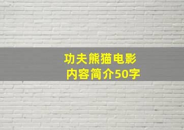 功夫熊猫电影内容简介50字