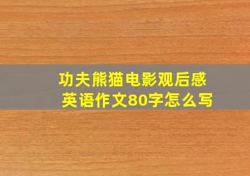 功夫熊猫电影观后感英语作文80字怎么写