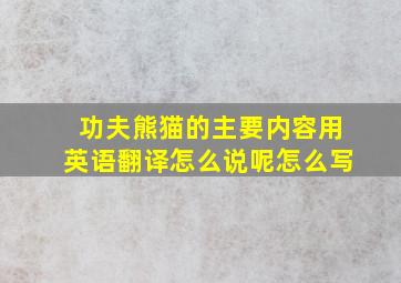 功夫熊猫的主要内容用英语翻译怎么说呢怎么写