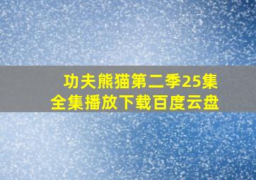 功夫熊猫第二季25集全集播放下载百度云盘