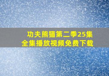 功夫熊猫第二季25集全集播放视频免费下载