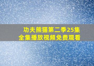 功夫熊猫第二季25集全集播放视频免费观看