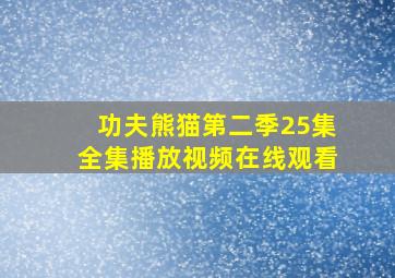 功夫熊猫第二季25集全集播放视频在线观看