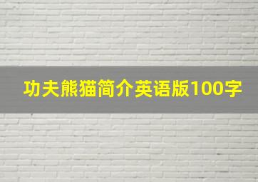 功夫熊猫简介英语版100字