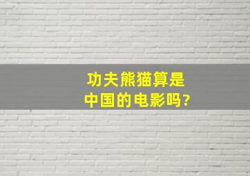 功夫熊猫算是中国的电影吗?