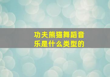 功夫熊猫舞蹈音乐是什么类型的