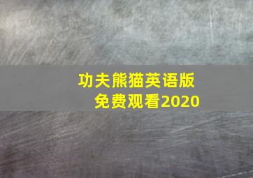 功夫熊猫英语版免费观看2020