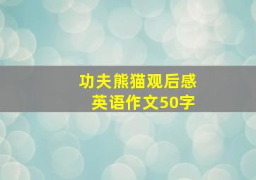 功夫熊猫观后感英语作文50字