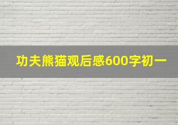 功夫熊猫观后感600字初一