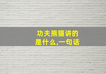 功夫熊猫讲的是什么,一句话