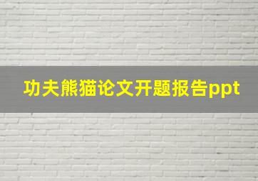 功夫熊猫论文开题报告ppt