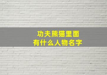 功夫熊猫里面有什么人物名字