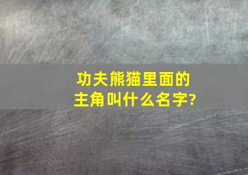 功夫熊猫里面的主角叫什么名字?