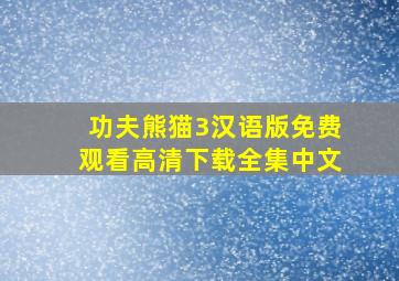 功夫熊猫3汉语版免费观看高清下载全集中文