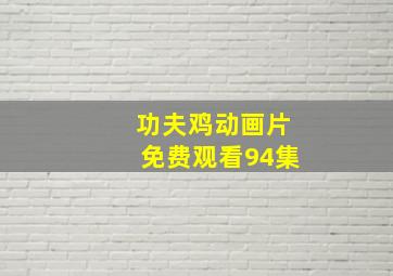 功夫鸡动画片免费观看94集