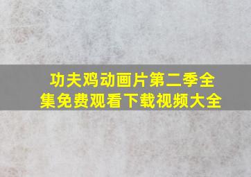 功夫鸡动画片第二季全集免费观看下载视频大全