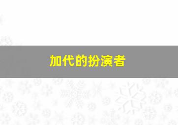 加代的扮演者