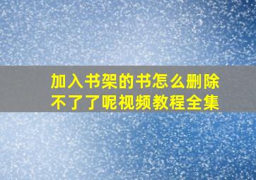 加入书架的书怎么删除不了了呢视频教程全集