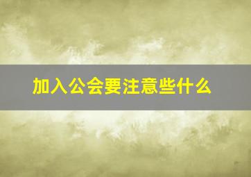 加入公会要注意些什么