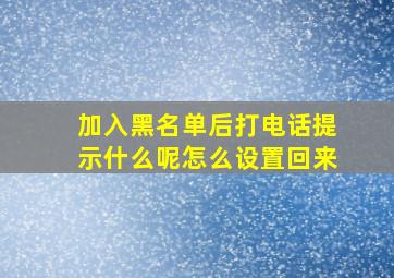 加入黑名单后打电话提示什么呢怎么设置回来