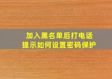 加入黑名单后打电话提示如何设置密码保护