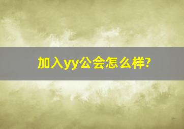 加入yy公会怎么样?