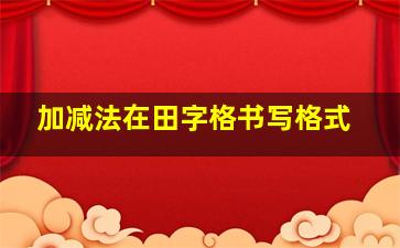 加减法在田字格书写格式