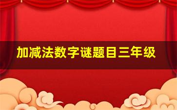 加减法数字谜题目三年级