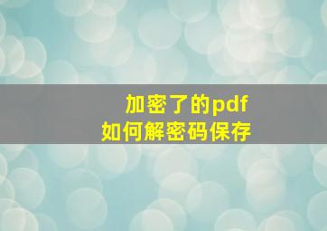 加密了的pdf如何解密码保存