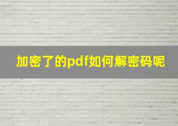 加密了的pdf如何解密码呢