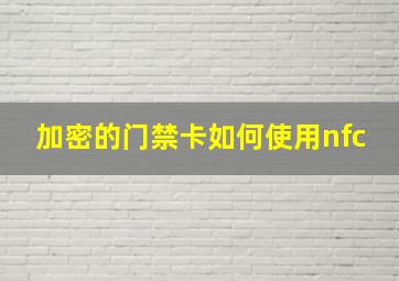 加密的门禁卡如何使用nfc